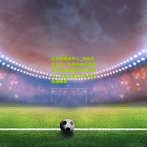 足彩网赛事中心_重磅官宣在即！斯基拉确认富安健洋转会阿贾克斯仅剩体检，协议全面达成引发全亚洲瞩目