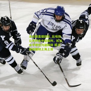 足彩网直播团队_比埃拉公开抨击中超裁判，执法水平堪忧沟通障碍 屡次被指偏袒上海上港