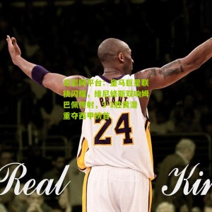 足彩网平台：皇马巨星联袂闪耀，维尼修斯双响姆巴佩传射，3-1胜黄潜重夺西甲榜首