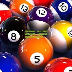 足彩网官网：三十二岁吴曦落叶归根，九载春秋后重归申花梦想启航地