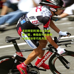 足彩网官网|看台上的温馨一幕，弗格森与达格利什笑谈分享巧克力豆