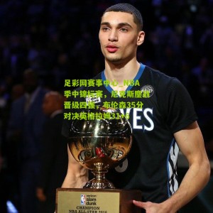 足彩网赛事中心_NBA季中锦标赛，尼克斯鏖战晋级四强，布伦森35分对决英格拉姆31+6