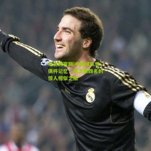 足彩网官网|中国球队世俱杯记忆，两次第四名的惊人相似之旅