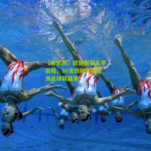 【足彩网】欧协联第五季启程，36支劲旅竞逐欧洲足球新篇章