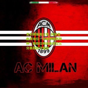 足彩网体育公司_阿特金森开场仅一分余钟愤然暂停！英格拉姆追身空位三分暴露防守漏洞