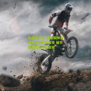 足彩网平台_国安新帅首秀坦言平局可接受 细节疏漏致失分成遗憾