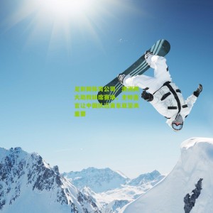 足彩网体育公司：澳洲两大助教缺席赛场，主帅直言让中国队远离东亚至关重要