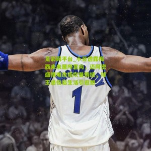 足彩网平台_小贝透露梅西未来居所意向，迈阿密盛情难改诺坎普情结，球王退役后生活引遐想