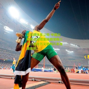 足彩网体育公司-中超公司原总经理董铮因受贿二千二百余万元被判八年有期徒刑