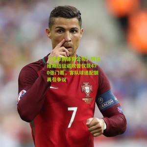 【足彩网体育公司】阿拉维斯远征诺坎普仅获470张门票，客队球迷配额再引争议