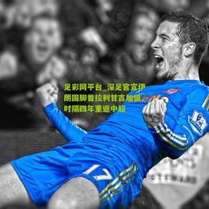 足彩网平台_深足官宣伊朗国脚普拉利甘吉加盟 时隔四年重返中超