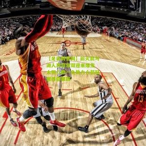 【足彩网官网】前火箭与湖人弃将双双迎来爆发 太阳八胜一负助力火箭跃居西部第四