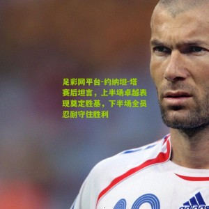 足彩网平台-约纳坦-塔赛后坦言，上半场卓越表现奠定胜基，下半场全员忍耐守住胜利