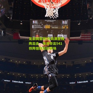 足彩网官网|伤兵满营残阵出击，海港祭出541铁阵憾别亚冠赛场