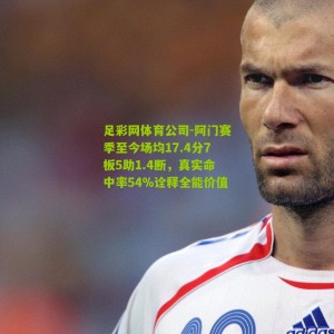 足彩网体育公司-阿门赛季至今场均17.4分7板5助1.4断，真实命中率54%诠释全能价值