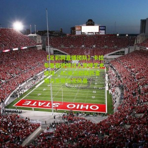 【足彩网直播团队】卡拉布里亚挑球过人演绎艺术进球，AC米兰欧联杯客场力克格拉茨风暴