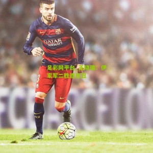 足彩网平台_王晓瑞：伊家军二胜遮百丑