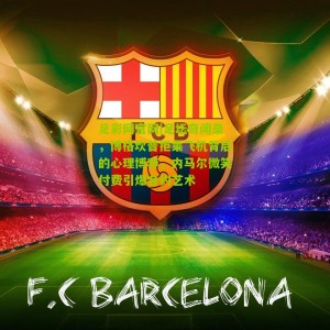 足彩网官网|足坛奇闻录，博格坎普拒乘飞机背后的心理博弈，内马尔微笑付费引爆合约艺术