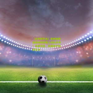 【足彩网平台】库明加恢复期间如何跟上球队步伐？库里坦言，他懂得平衡的艺术