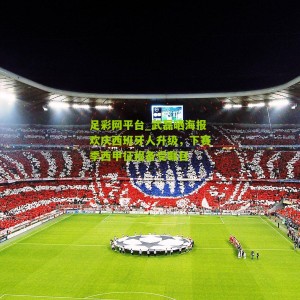 足彩网平台_武磊晒海报欢庆西班牙人升级，下赛季西甲征程备受瞩目