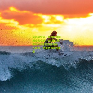 足彩网官网：英雄联盟赛场突发变动，WE战队教练HooN官宣恢复自由人身份，电竞格局或迎重塑