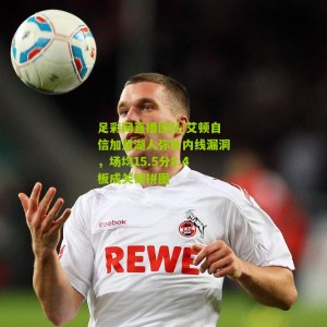 足彩网直播团队|艾顿自信加盟湖人弥补内线漏洞，场均15.5分8.4板成关键拼图