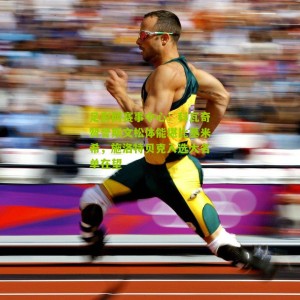 足彩网赛事中心：科瓦奇赞誉斯文松体能堪比基米希，施洛特贝克入选大名单在望