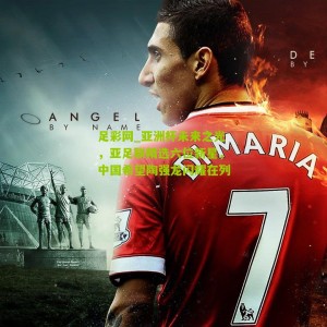 足彩网_亚洲杯未来之光，亚足联精选六位新星，中国希望陶强龙闪耀在列