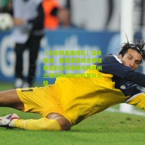 【足彩网直播团队】深夜激战，曼联凌晨四点赛程背后的全球策略与阿森纳三周后再战维拉的复仇之路