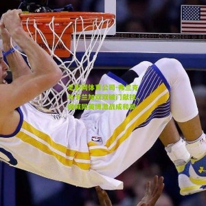 足彩网体育公司-弗兰克与卡兰加双双破门献技，绿城同英博激战成和局