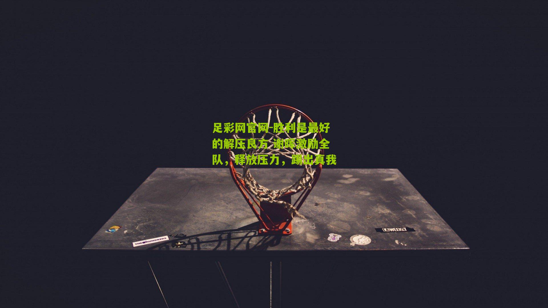 胜利是最好的解压良方 谢晖激励全队，释放压力，踢出真我