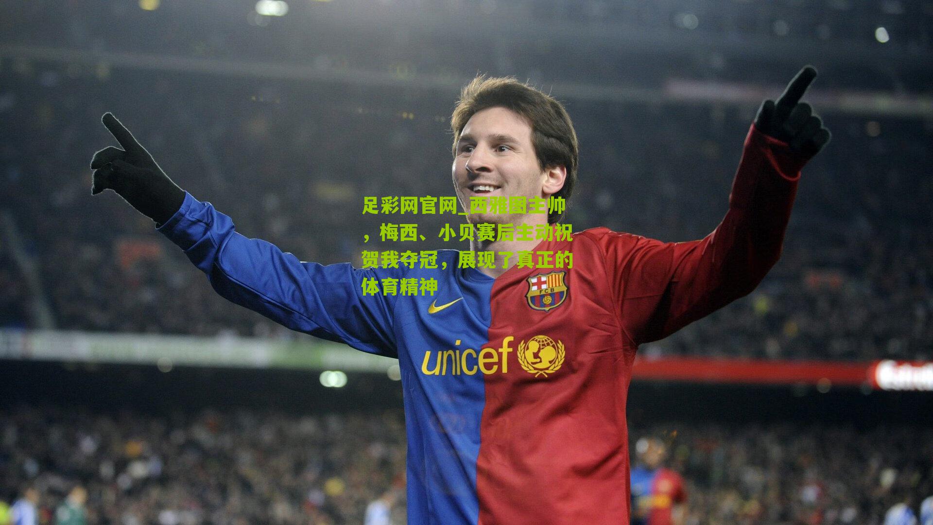 西雅图主帅，梅西、小贝赛后主动祝贺我夺冠，展现了真正的体育精神