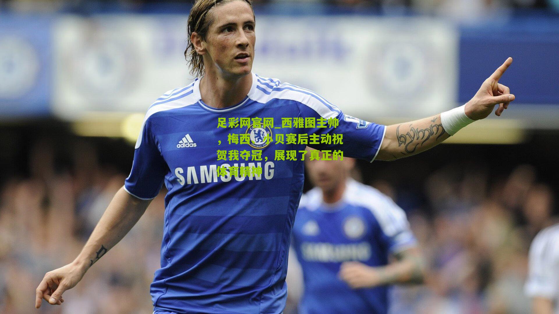 西雅图主帅，梅西、小贝赛后主动祝贺我夺冠，展现了真正的体育精神