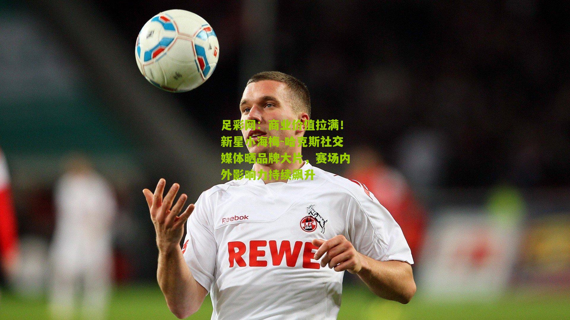 商业价值拉满！新星小海梅-哈克斯社交媒体晒品牌大片，赛场内外影响力持续飙升