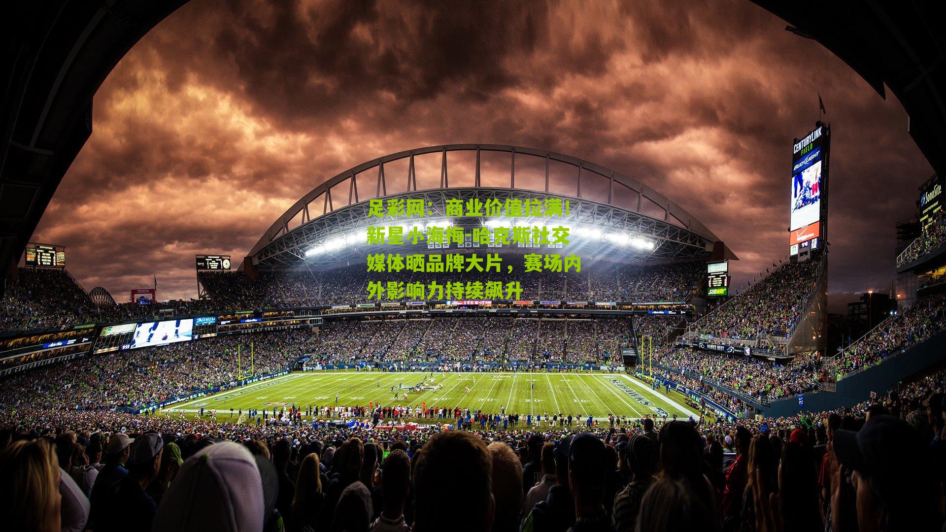 商业价值拉满！新星小海梅-哈克斯社交媒体晒品牌大片，赛场内外影响力持续飙升