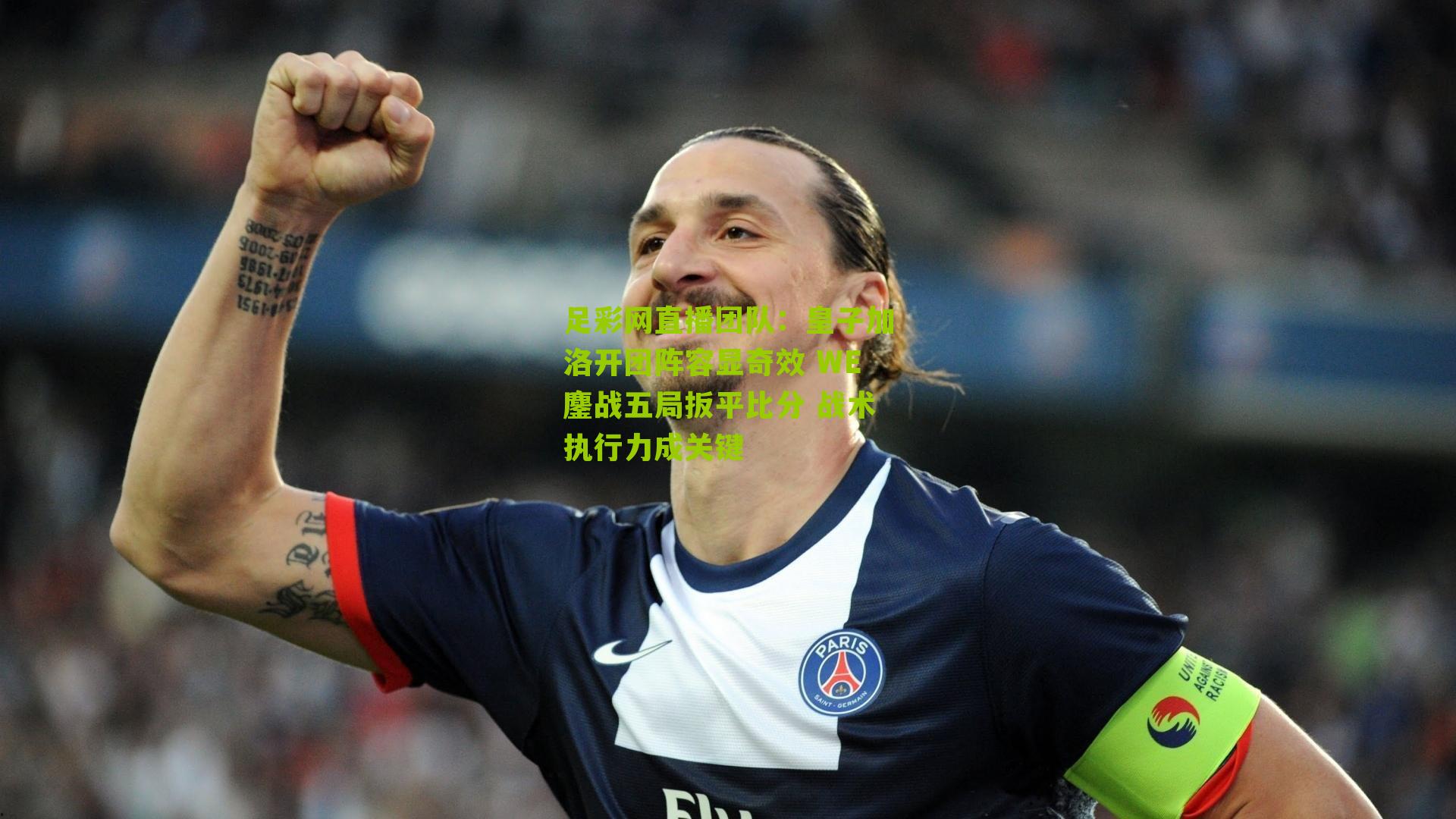 皇子加洛开团阵容显奇效 WE鏖战五局扳平比分 战术执行力成关键