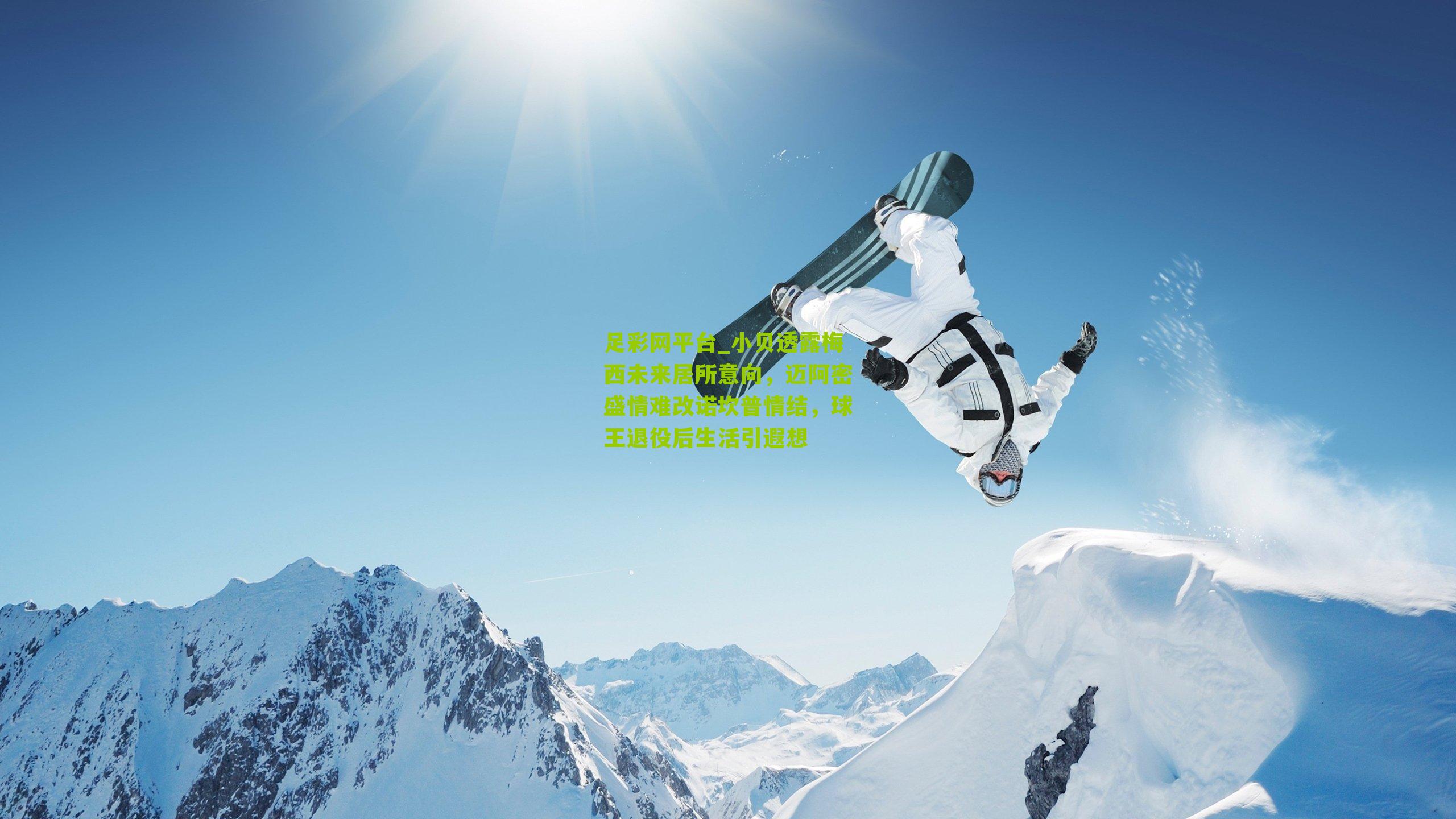 小贝透露梅西未来居所意向，迈阿密盛情难改诺坎普情结，球王退役后生活引遐想