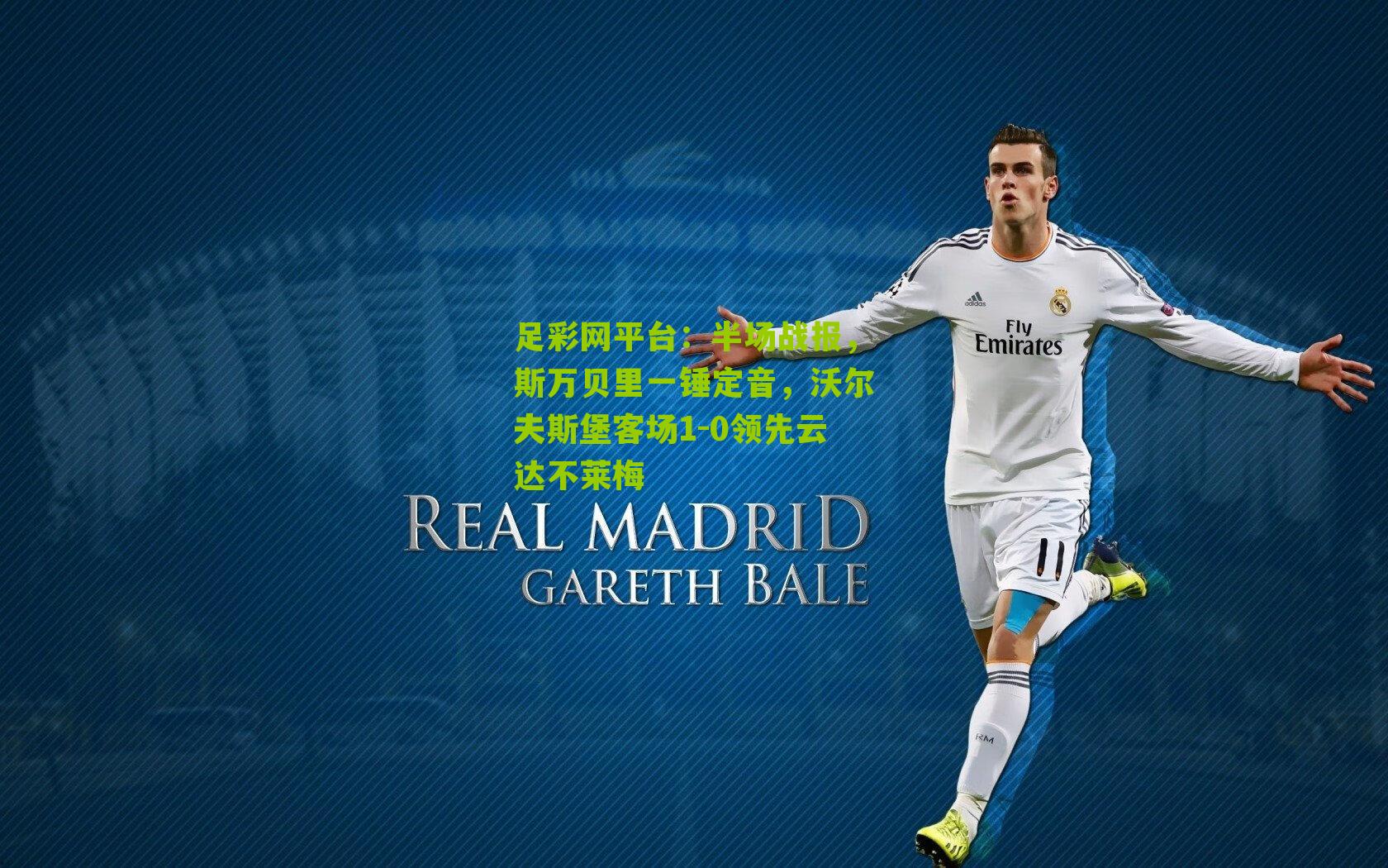 半场战报，斯万贝里一锤定音，沃尔夫斯堡客场1-0领先云达不莱梅