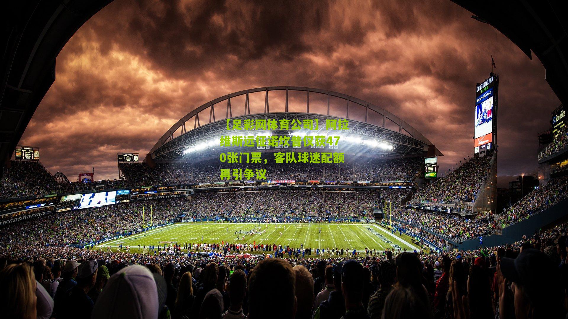 阿拉维斯远征诺坎普仅获470张门票，客队球迷配额再引争议