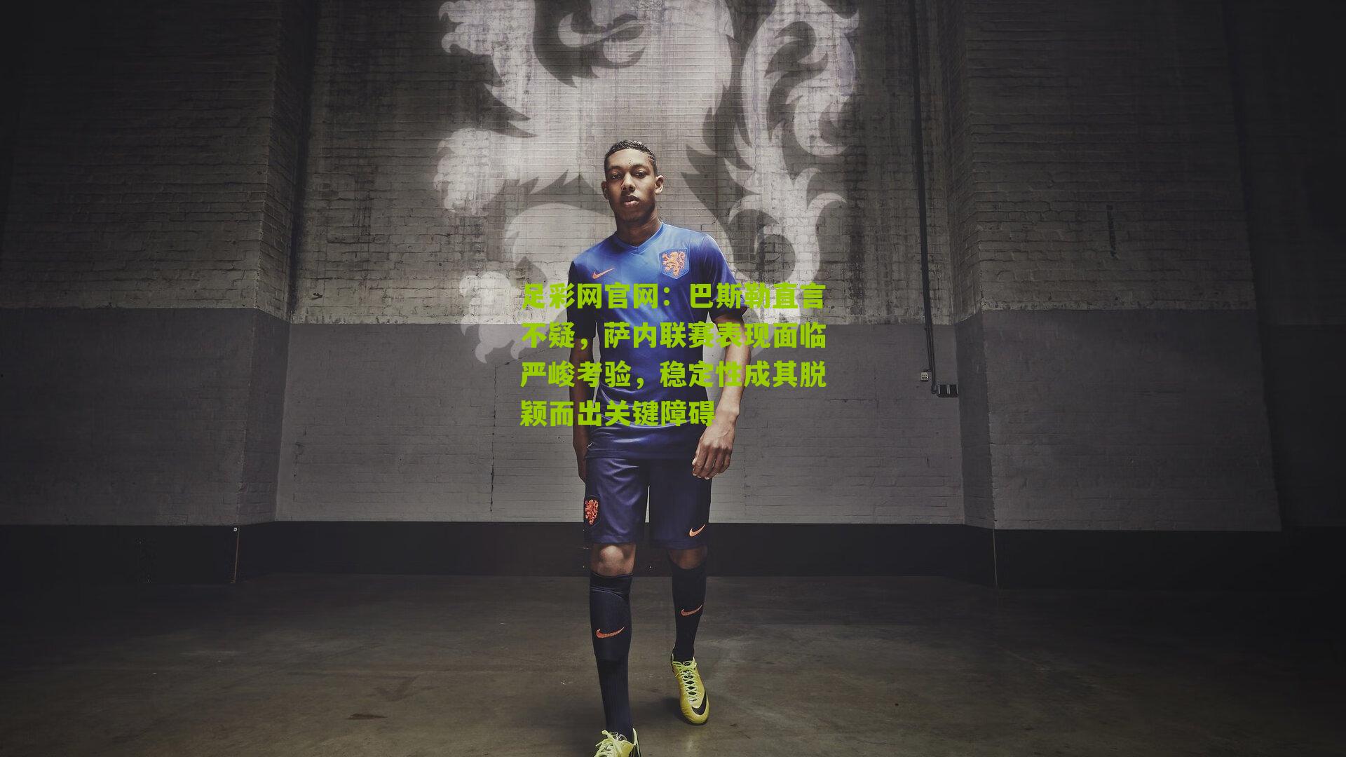 巴斯勒直言不疑，萨内联赛表现面临严峻考验，稳定性成其脱颖而出关键障碍