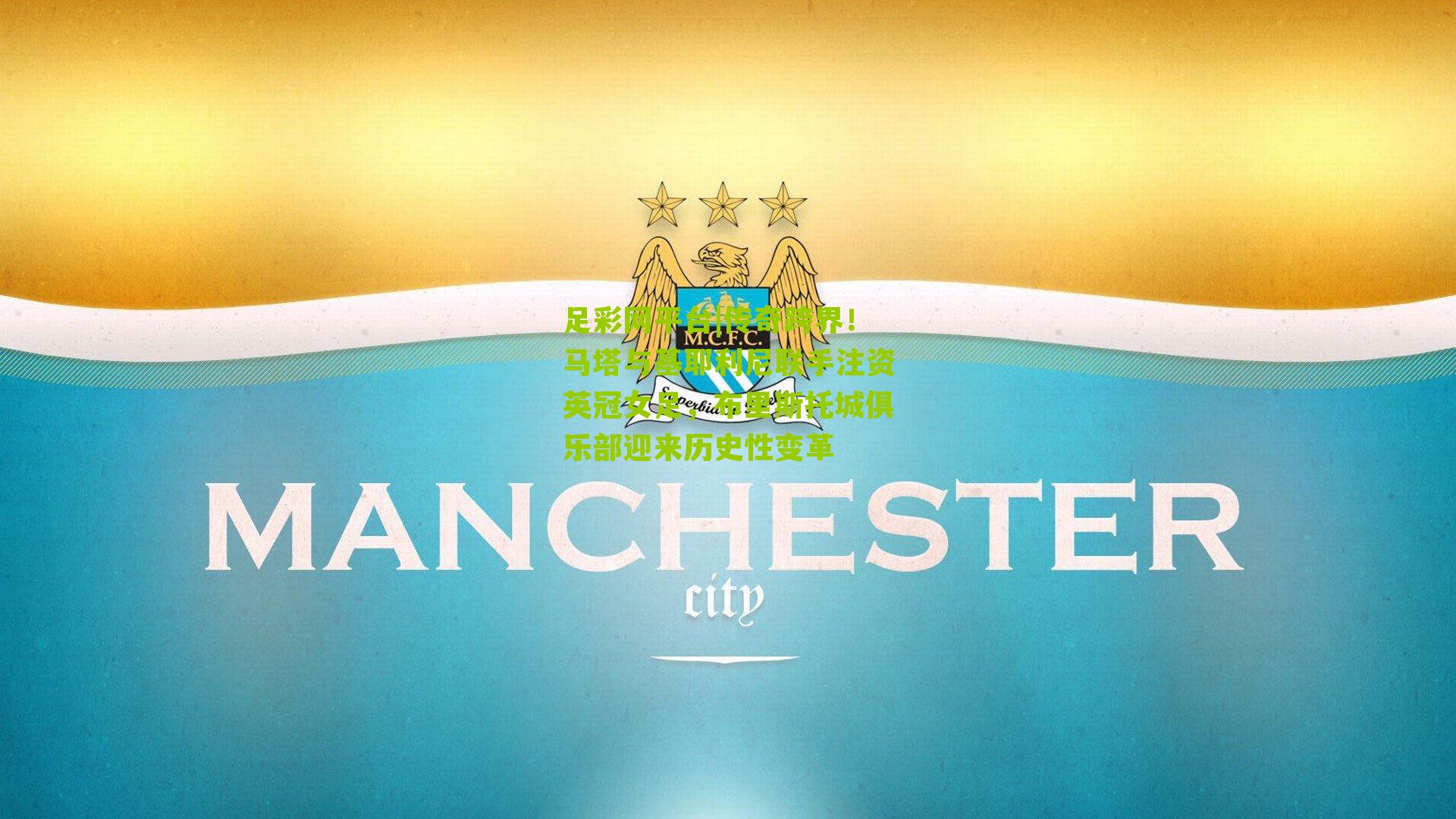 传奇跨界!马塔与基耶利尼联手注资英冠女足,布里斯托城俱乐部迎来历史性变革