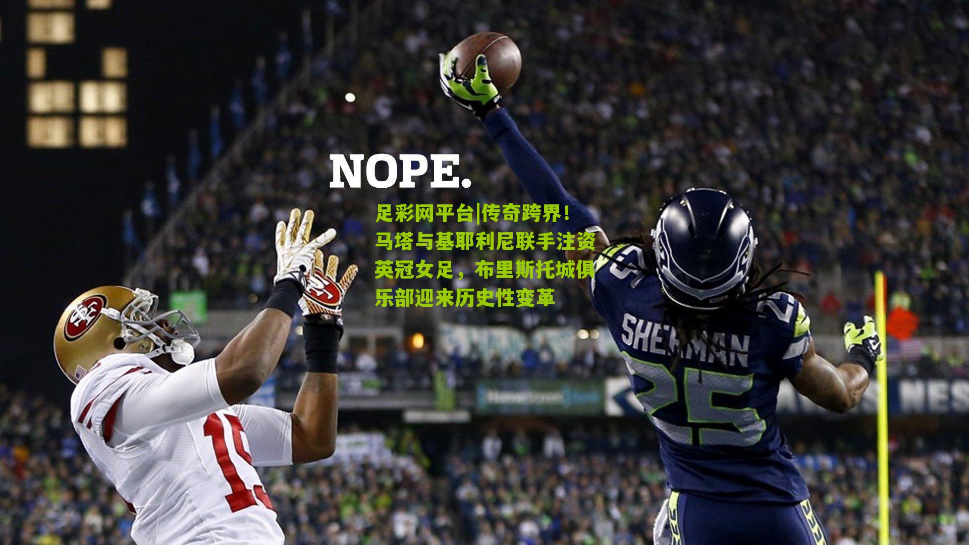 传奇跨界!马塔与基耶利尼联手注资英冠女足,布里斯托城俱乐部迎来历史性变革