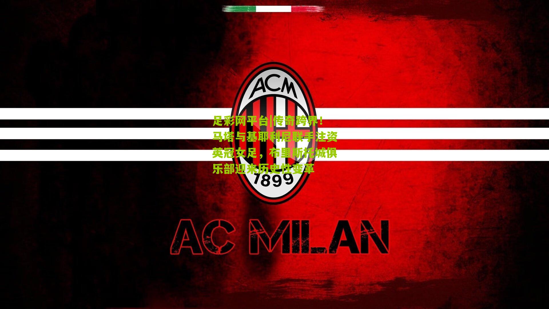 传奇跨界!马塔与基耶利尼联手注资英冠女足,布里斯托城俱乐部迎来历史性变革