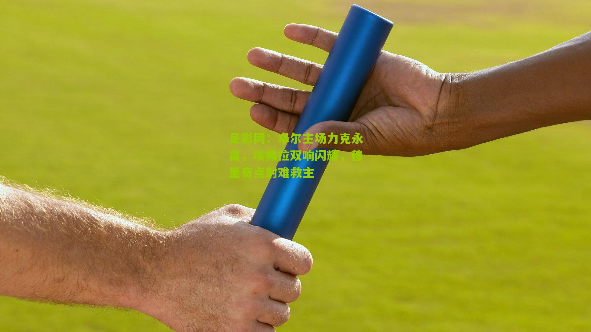 卓尔主场力克永昌，埃弗拉双响闪耀，穆里奇点射难救主