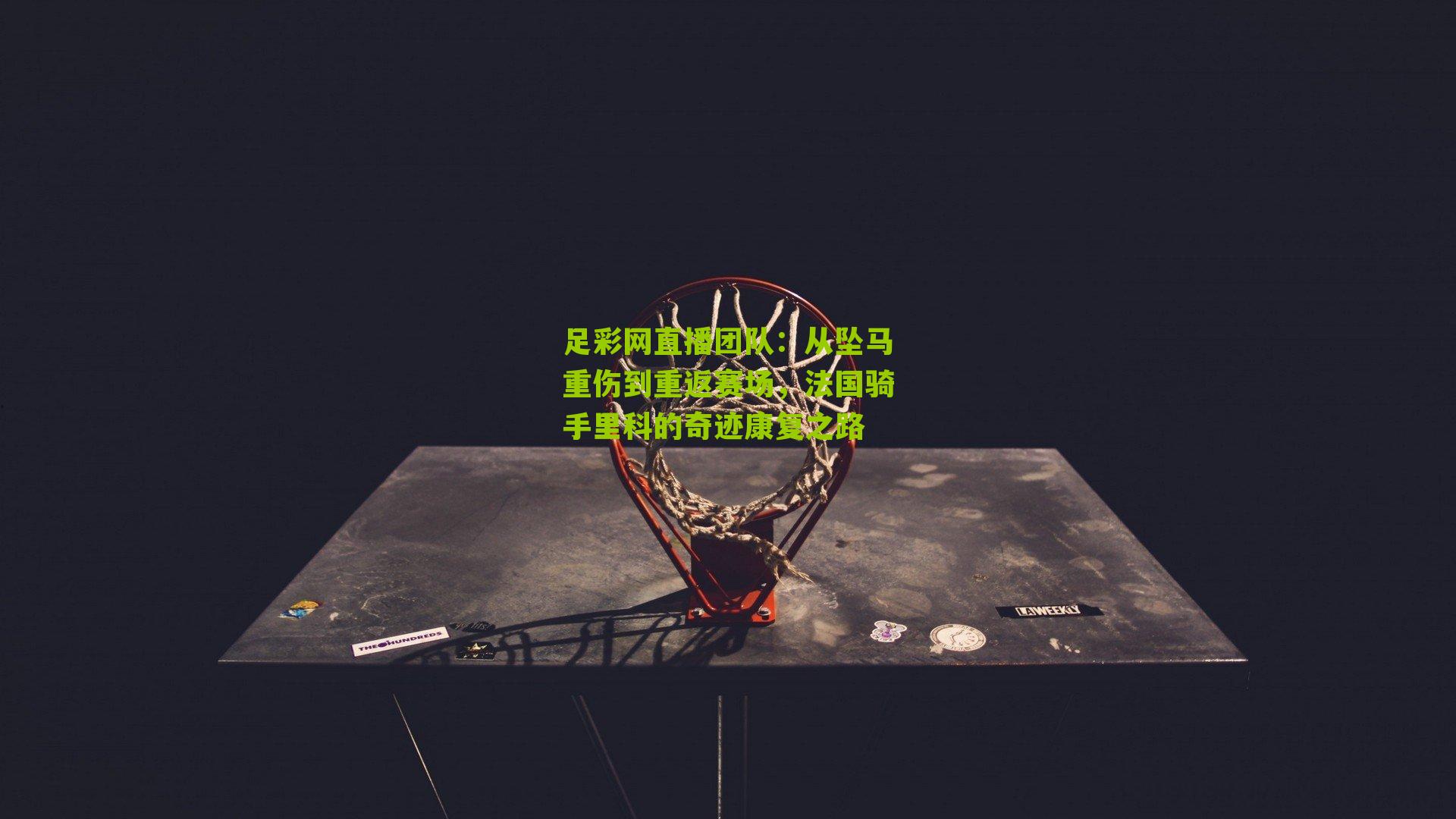 从坠马重伤到重返赛场,法国骑手里科的奇迹康复之路