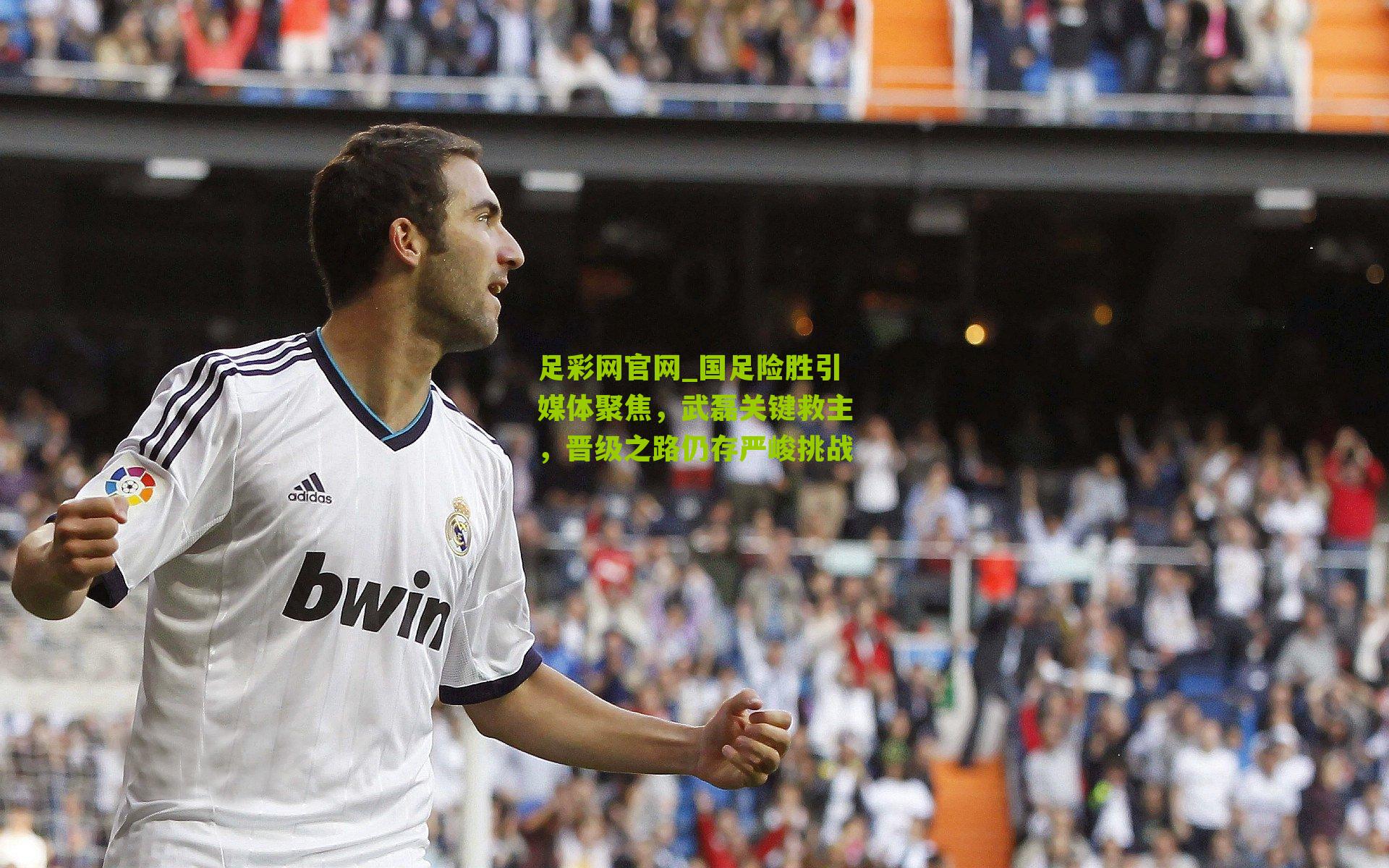 国足险胜引媒体聚焦，武磊关键救主，晋级之路仍存严峻挑战