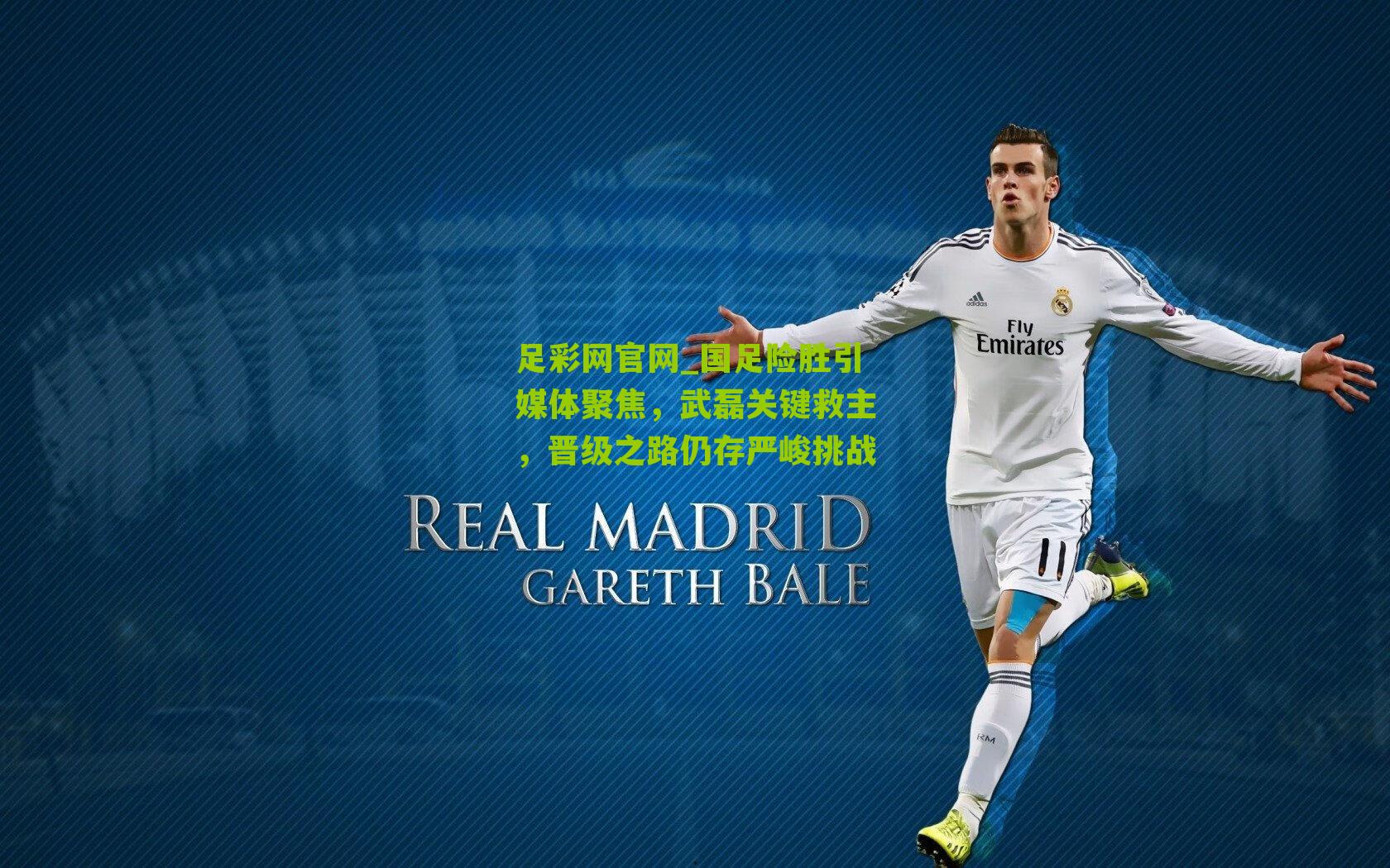 国足险胜引媒体聚焦，武磊关键救主，晋级之路仍存严峻挑战