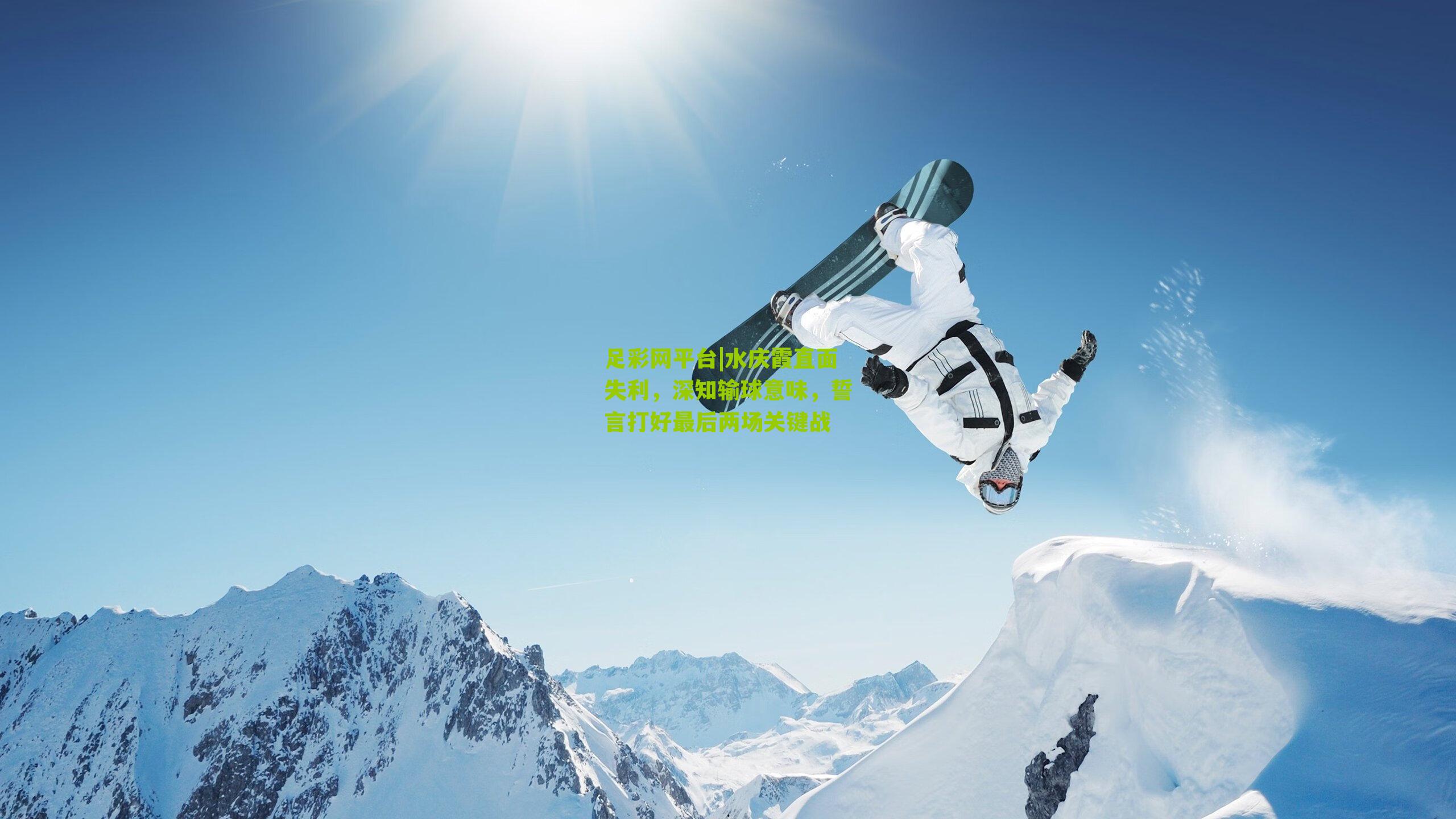 水庆霞直面失利,深知输球意味,誓言打好最后两场关键战