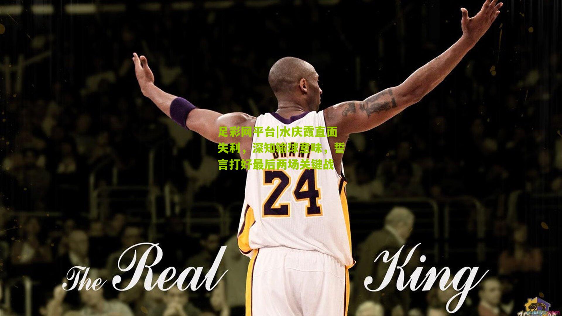 水庆霞直面失利,深知输球意味,誓言打好最后两场关键战