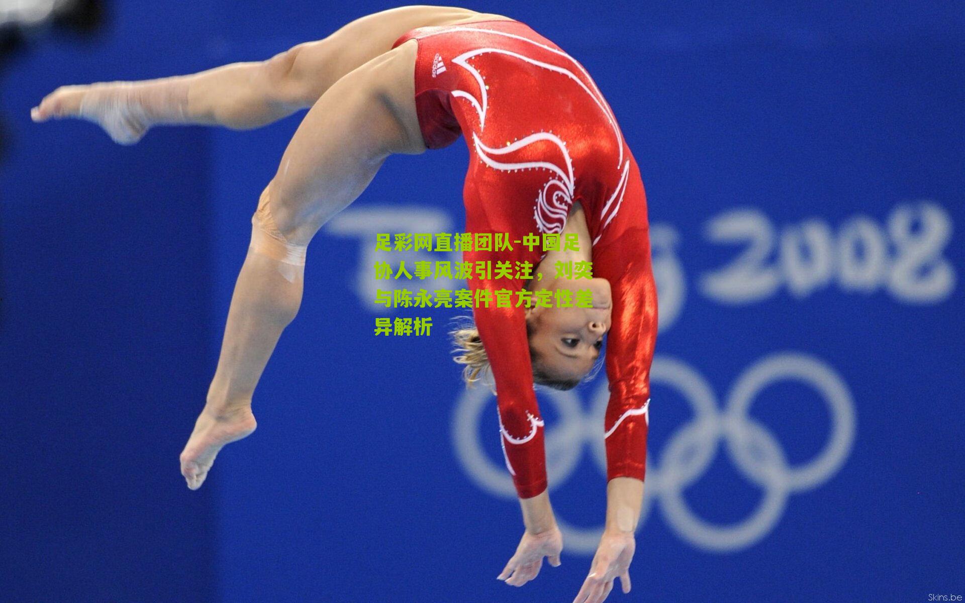 中国足协人事风波引关注，刘奕与陈永亮案件官方定性差异解析